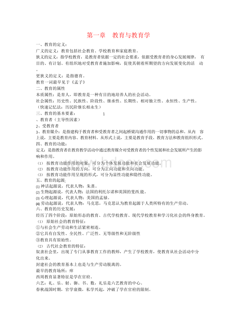 教师招聘考试教育理论综合知识复习提纲Word格式.docx