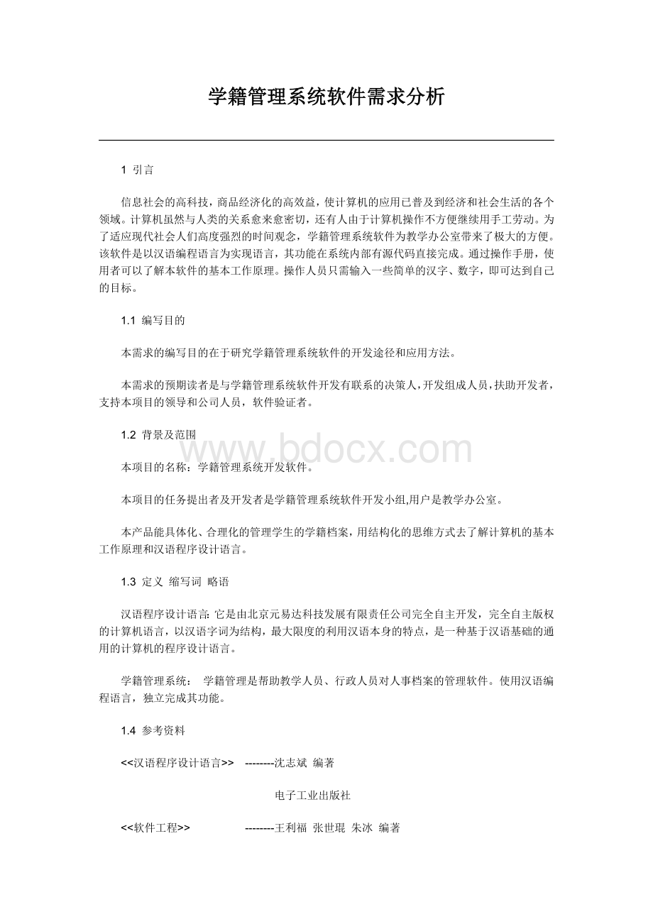 学籍管理系统软件需求分析Word格式.doc_第1页