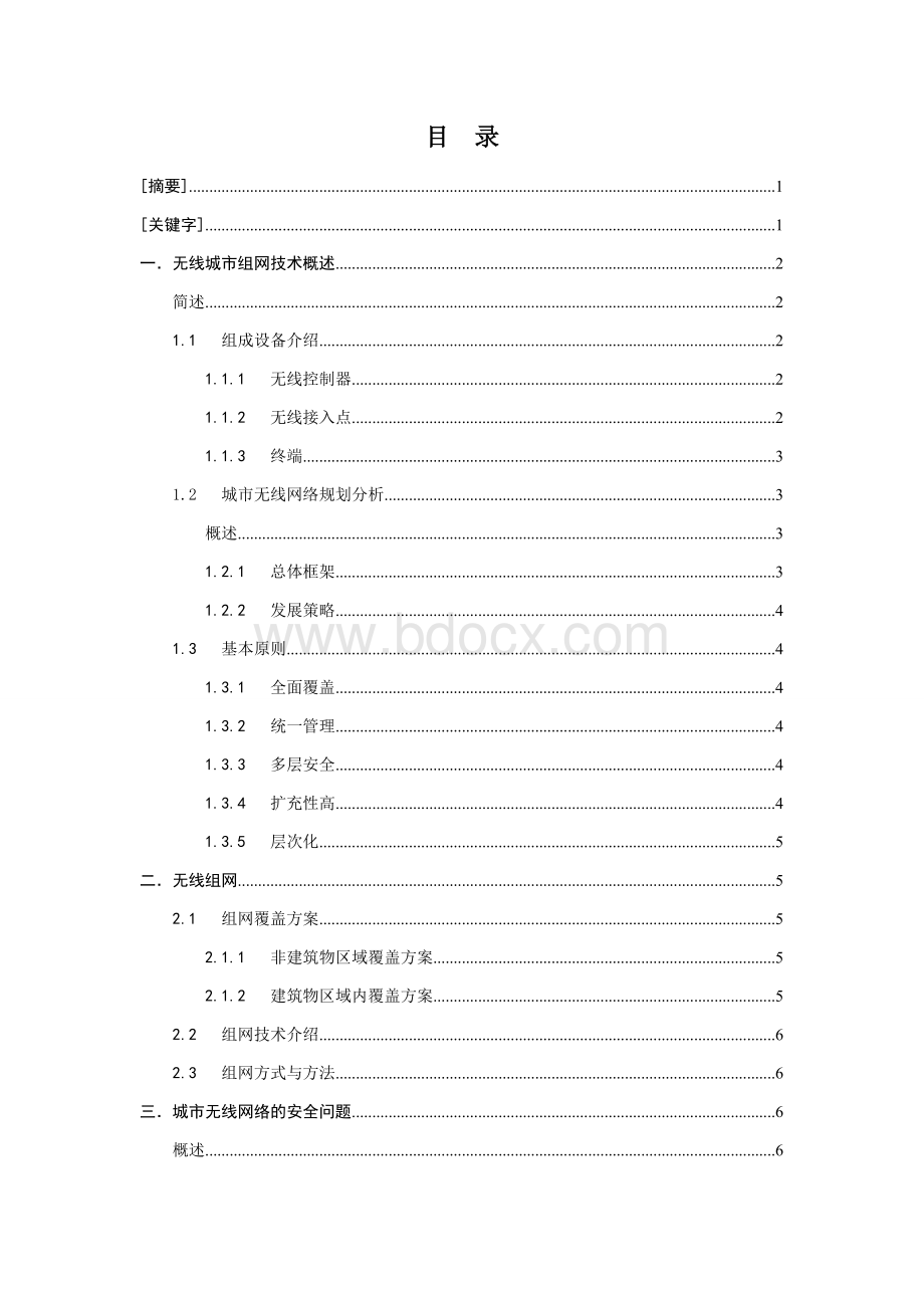 城市无线网络建设分析与探讨Word文件下载.docx_第1页