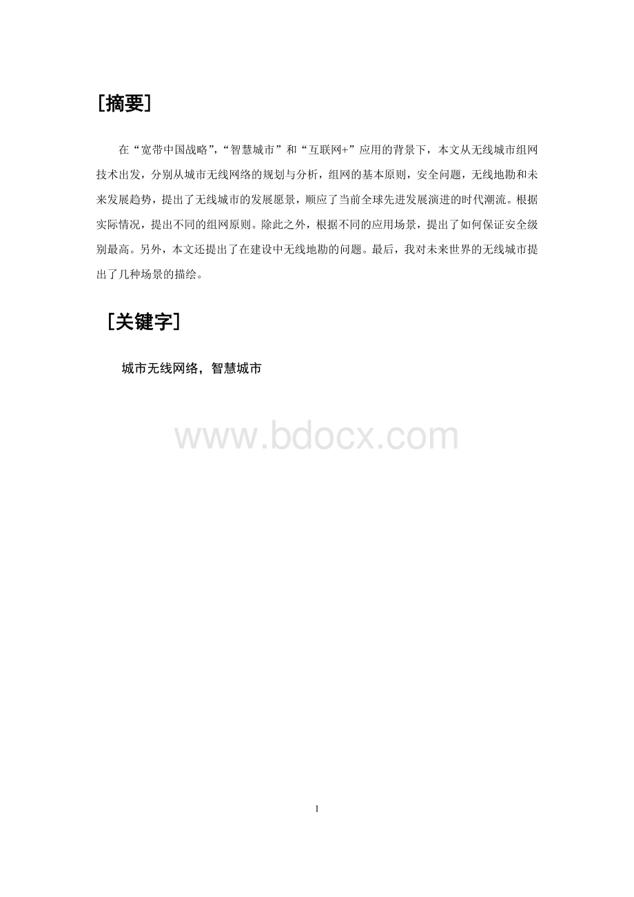 城市无线网络建设分析与探讨Word文件下载.docx_第3页