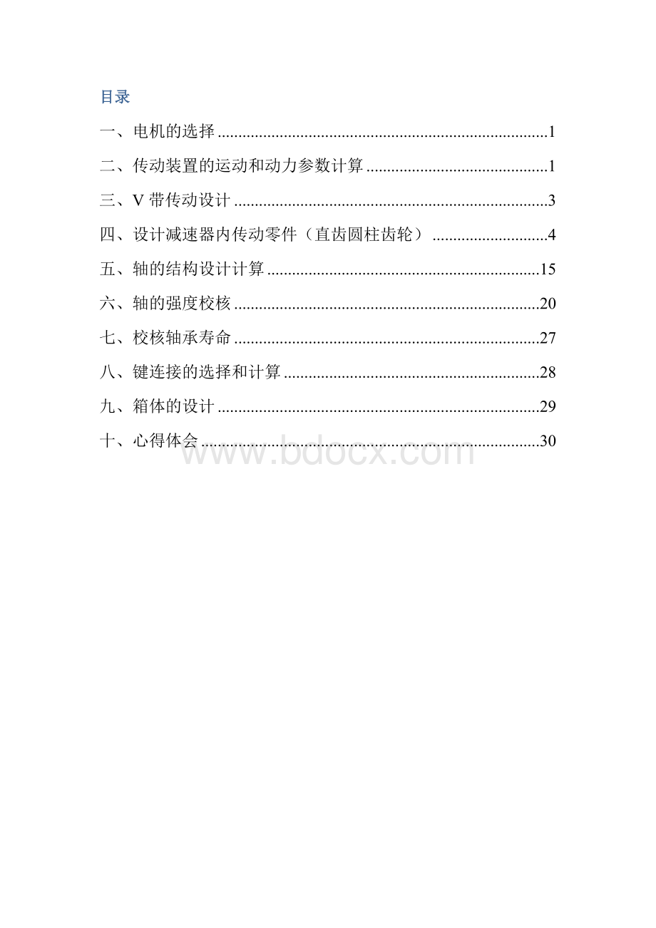 二级减速器课程设计说明书 (1)文档格式.doc_第3页