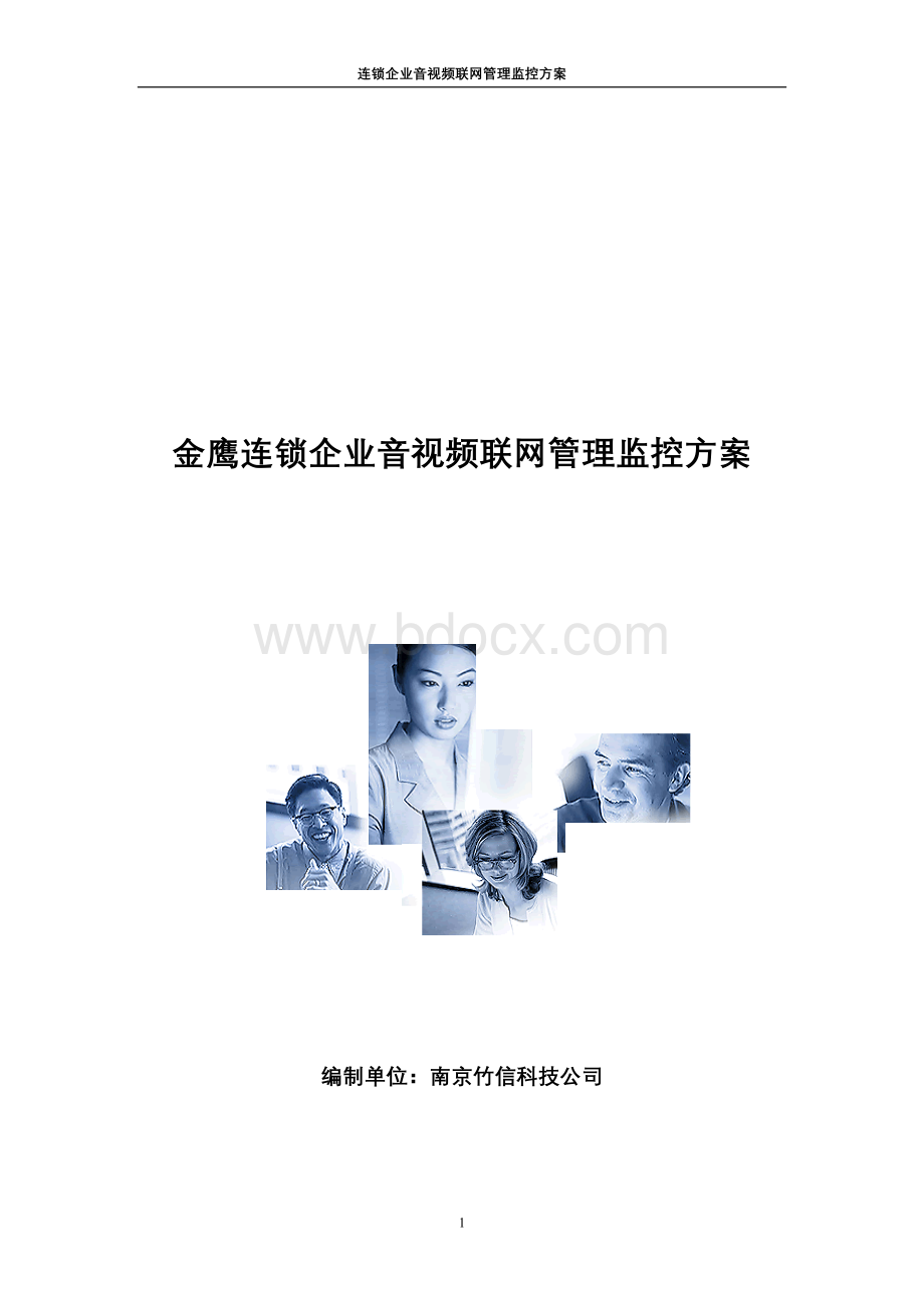 金鹰连锁企业音视频联网监控管理方案Word格式.doc_第1页