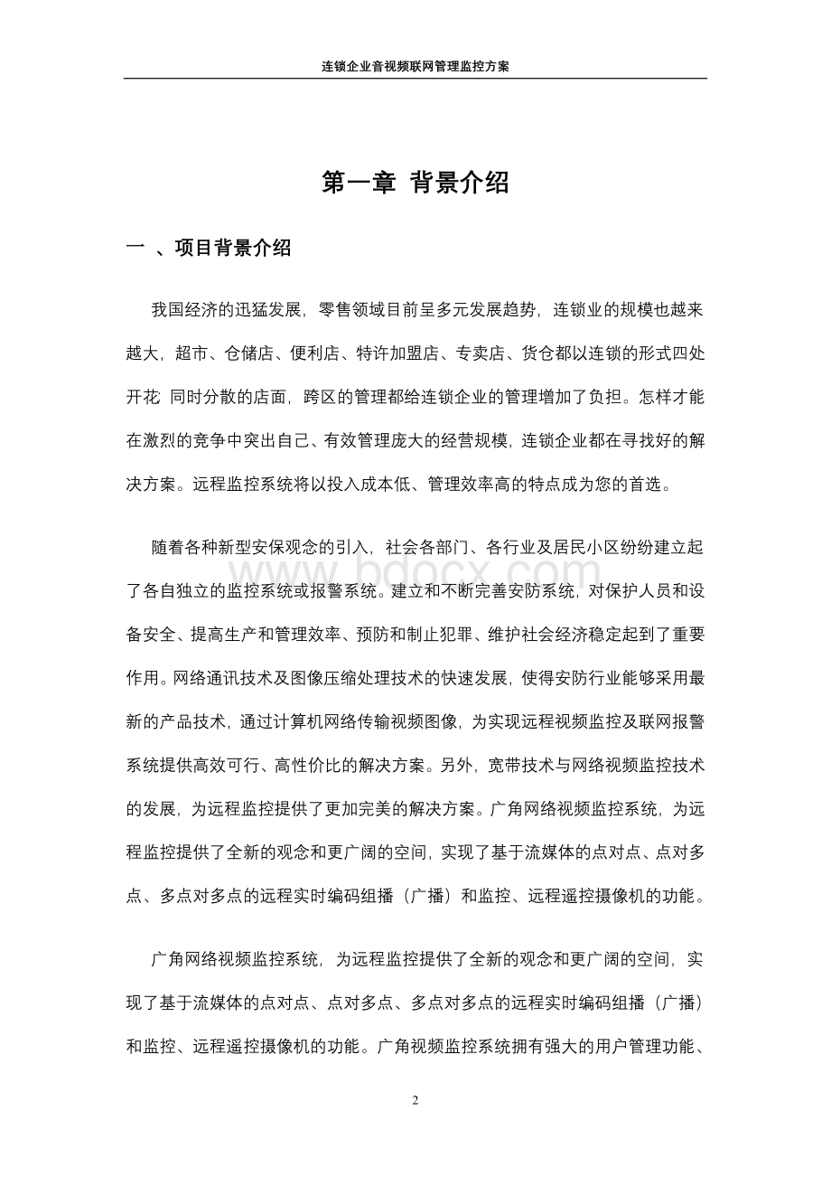 金鹰连锁企业音视频联网监控管理方案Word格式.doc_第2页