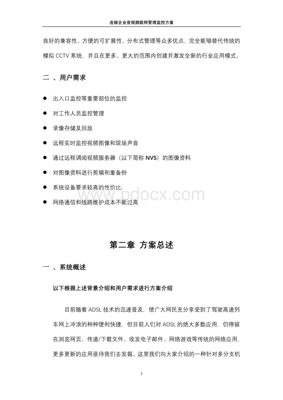 金鹰连锁企业音视频联网监控管理方案Word格式.doc_第3页