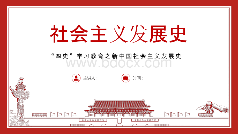 四史学习教育之新中国社会主义发展史.pptx