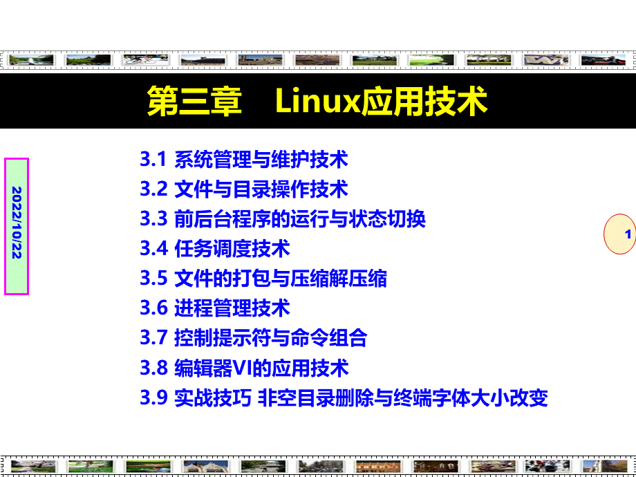 Linux程序设计技术技巧与项目实践---Linux应用技术--第3章PPT文档格式.ppt_第1页