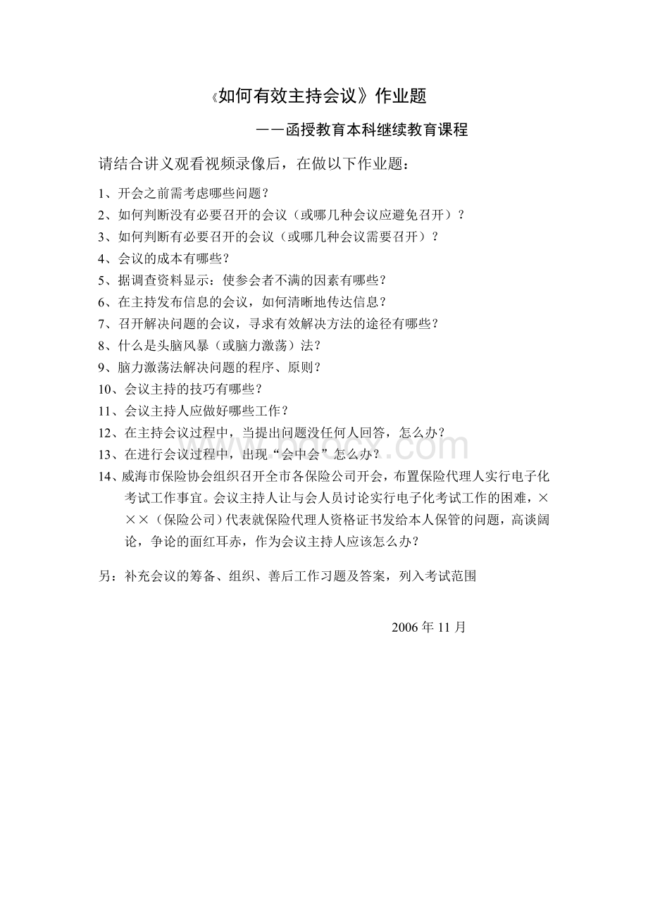 如何有效主持会议作业题_精品文档Word下载.doc_第1页