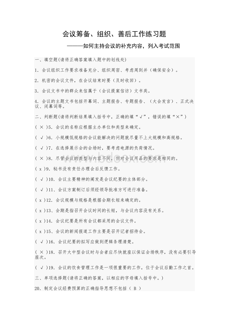 如何有效主持会议作业题_精品文档Word下载.doc_第2页