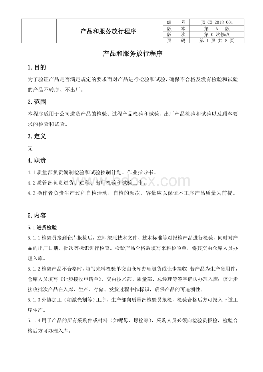 IATF产品和服务放行程序Word文件下载.doc_第1页