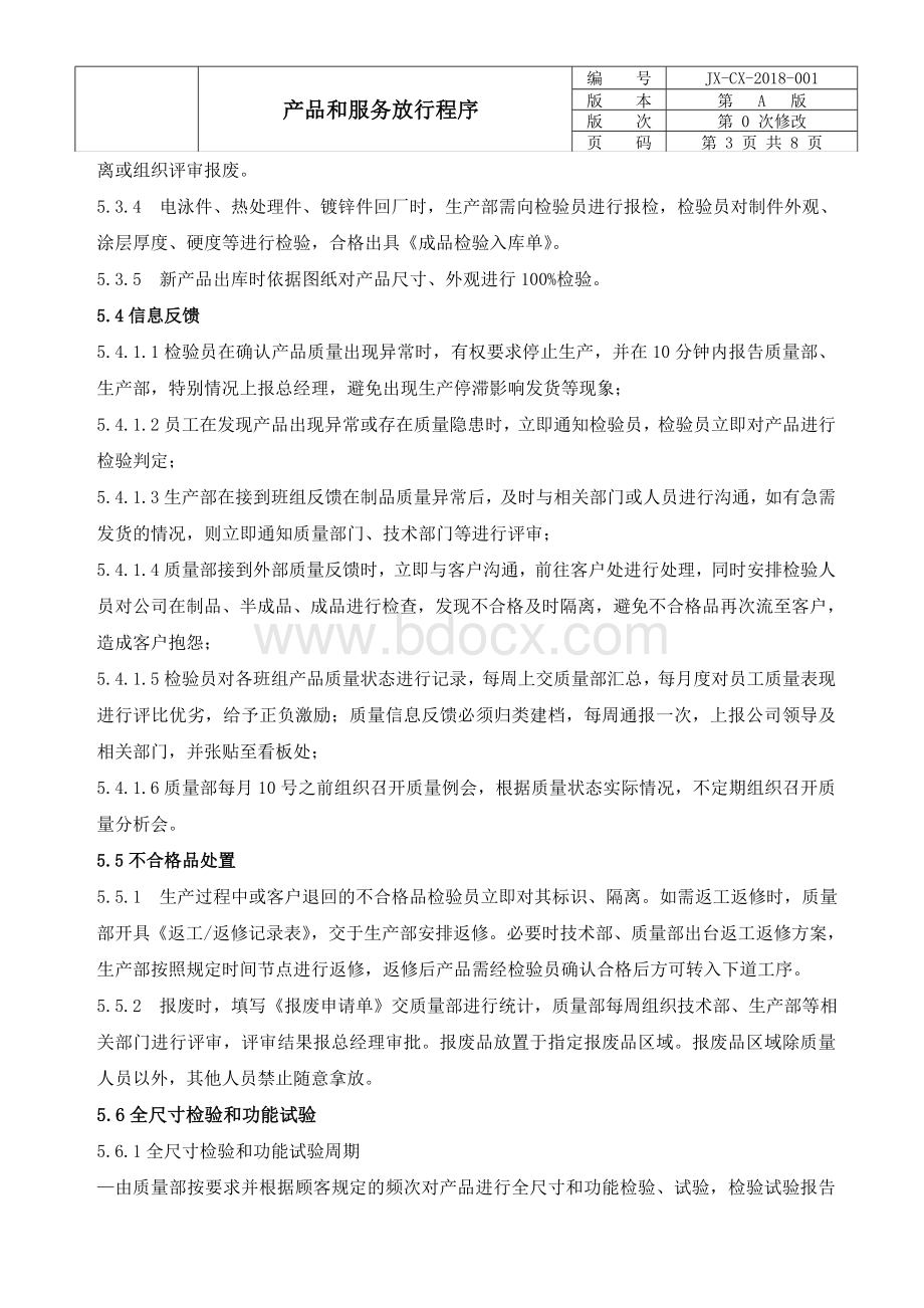 IATF产品和服务放行程序Word文件下载.doc_第3页