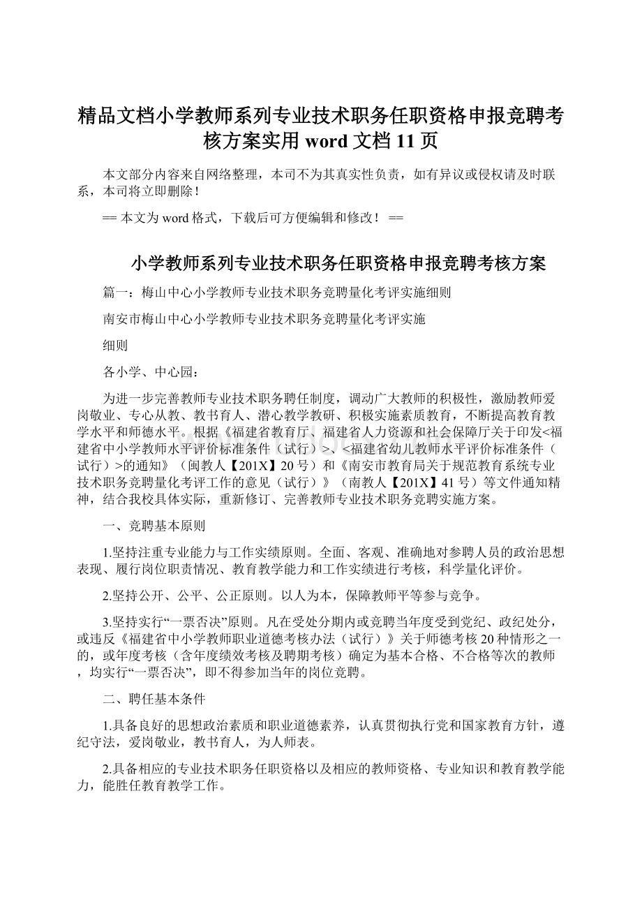 精品文档小学教师系列专业技术职务任职资格申报竞聘考核方案实用word文档 11页.docx