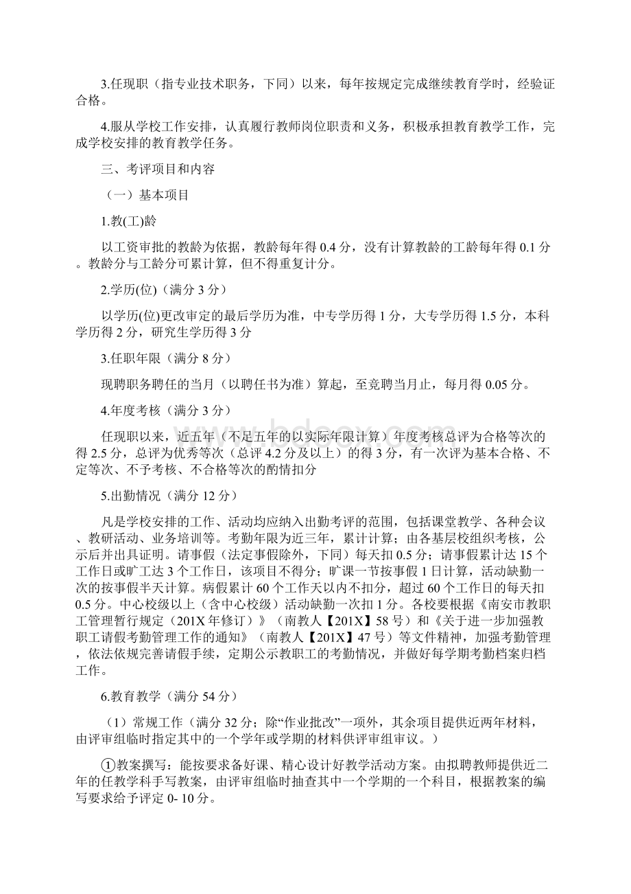 精品文档小学教师系列专业技术职务任职资格申报竞聘考核方案实用word文档 11页Word文档下载推荐.docx_第2页