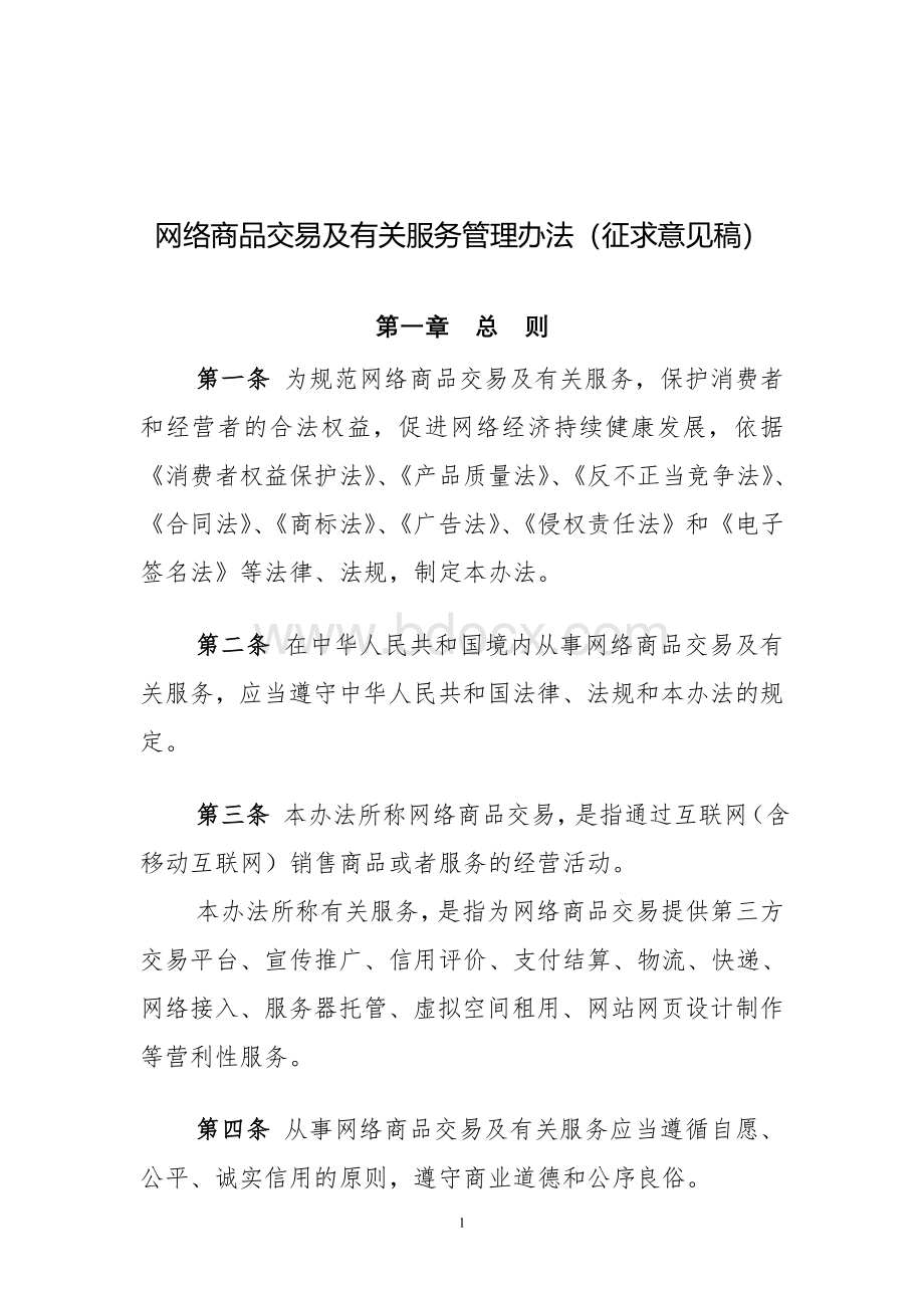 网络商品交易及有关服务行为管理暂行办法Word文档下载推荐.doc