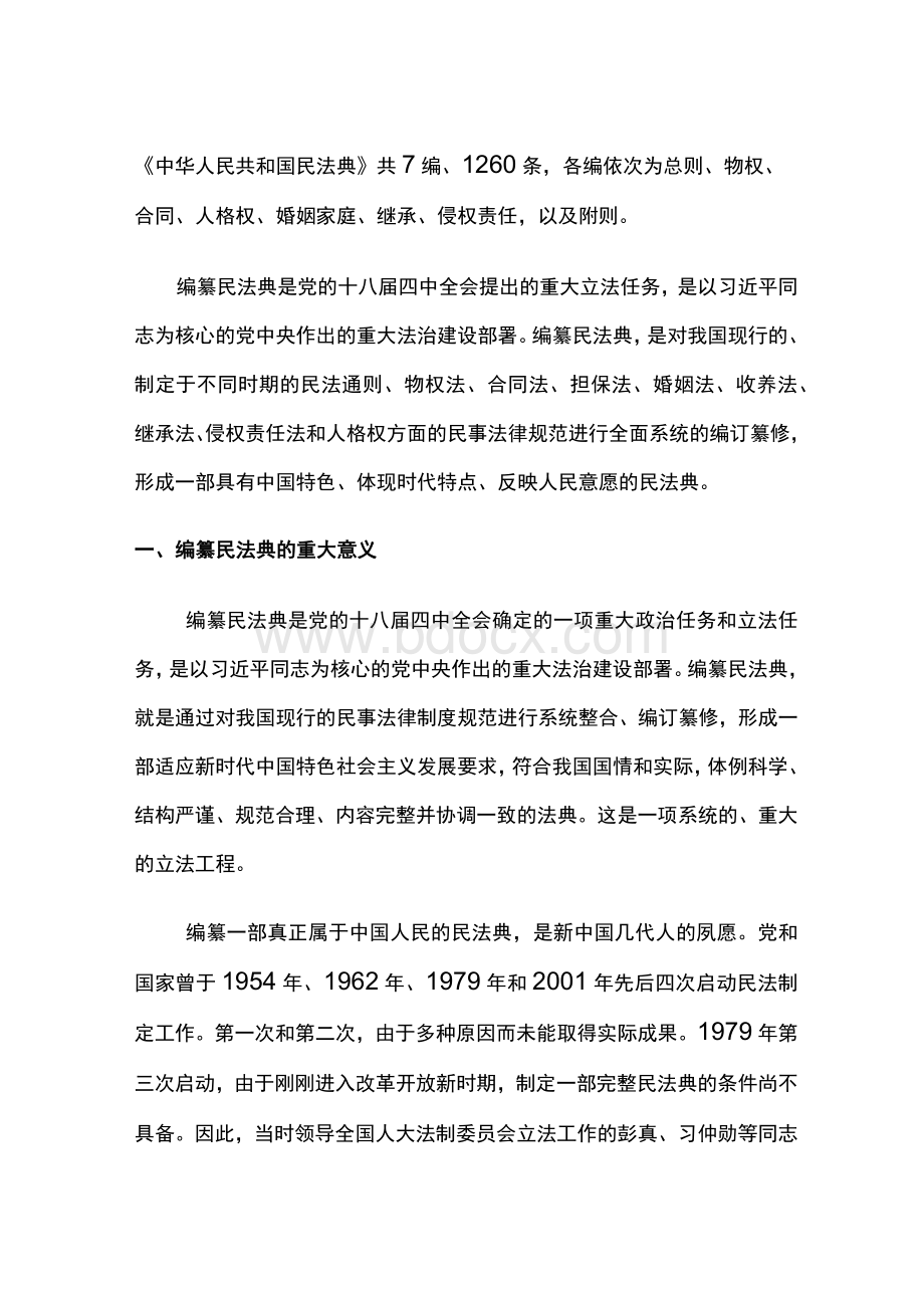 民法典学习解读演讲稿【内容完整仅供参考】.docx_第1页