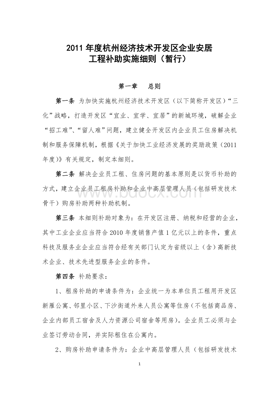 杭州经济技术开发区安居工程实施细则.doc_第1页