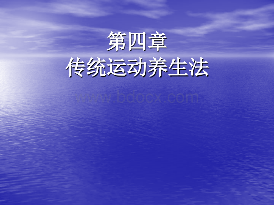 传统运动养生法.ppt