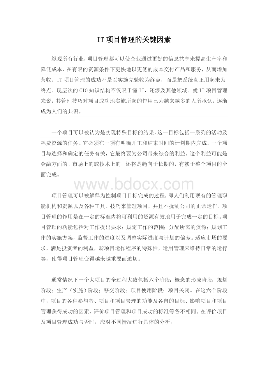 IT项目管理的关键因素Word格式.doc_第1页