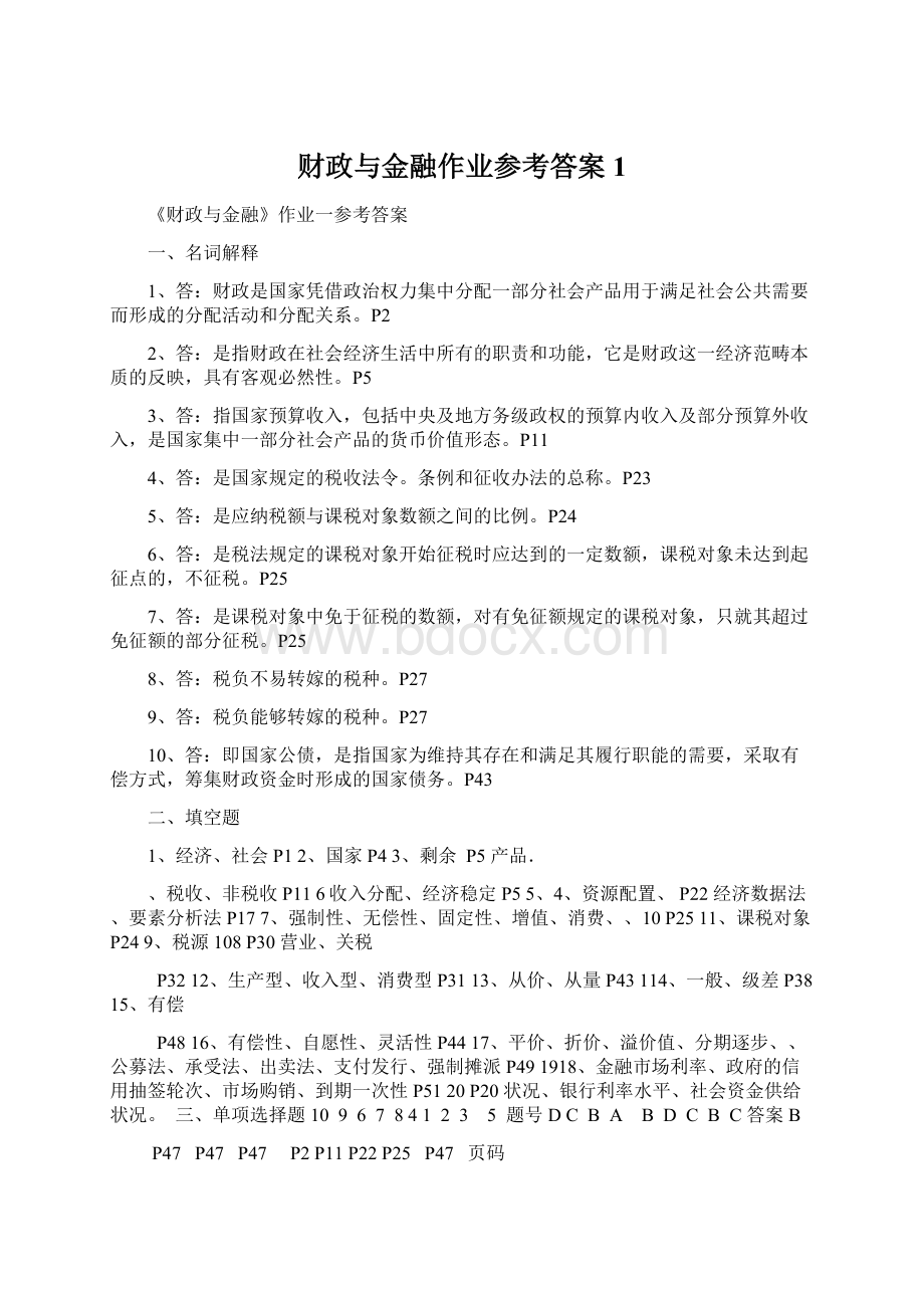 财政与金融作业参考答案 1.docx