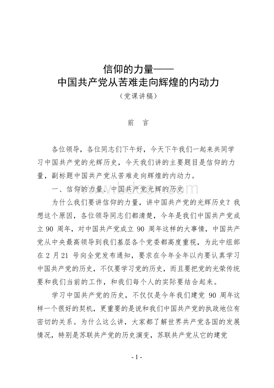 信仰的力量：中国共产党从苦难走向辉煌的内动力——党史知识党课讲稿(58页)文档格式.docx_第1页