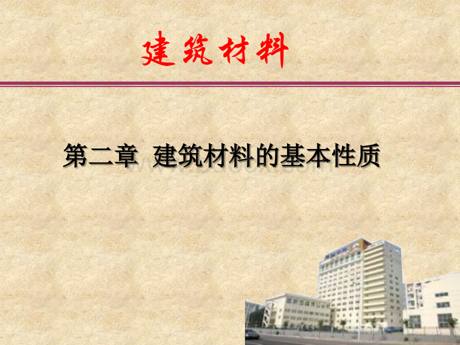 建筑材料基本性质精品课PPT资料.ppt_第1页