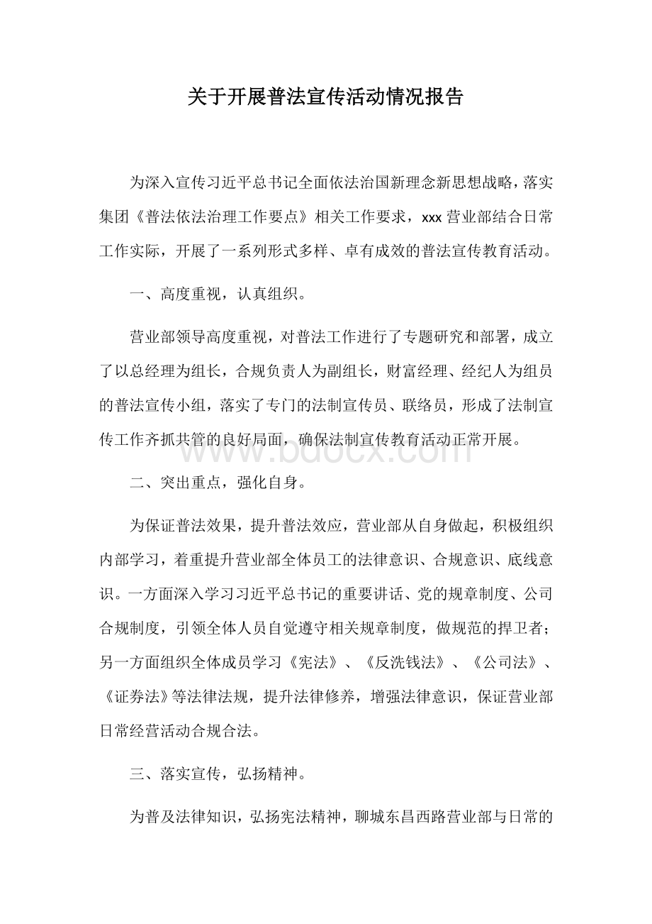 关于开展普法宣传活动情况报告Word文档格式.docx_第1页