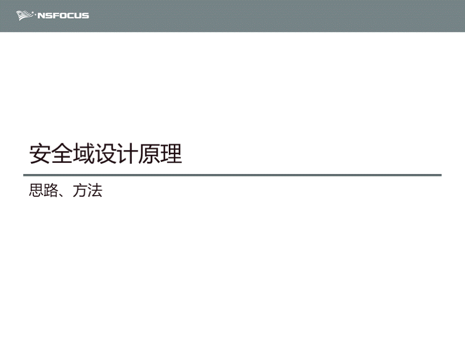 安全域划分与策略制定PPT资料.ppt_第3页