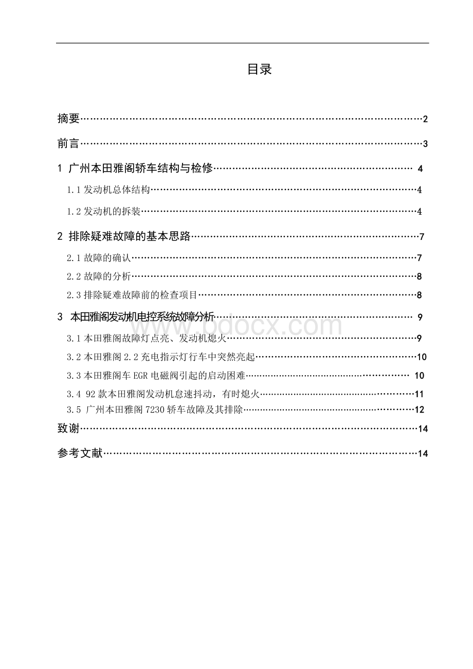 广州本田雅阁发动机电控系统故障的诊断与排除Word文档下载推荐.doc_第2页