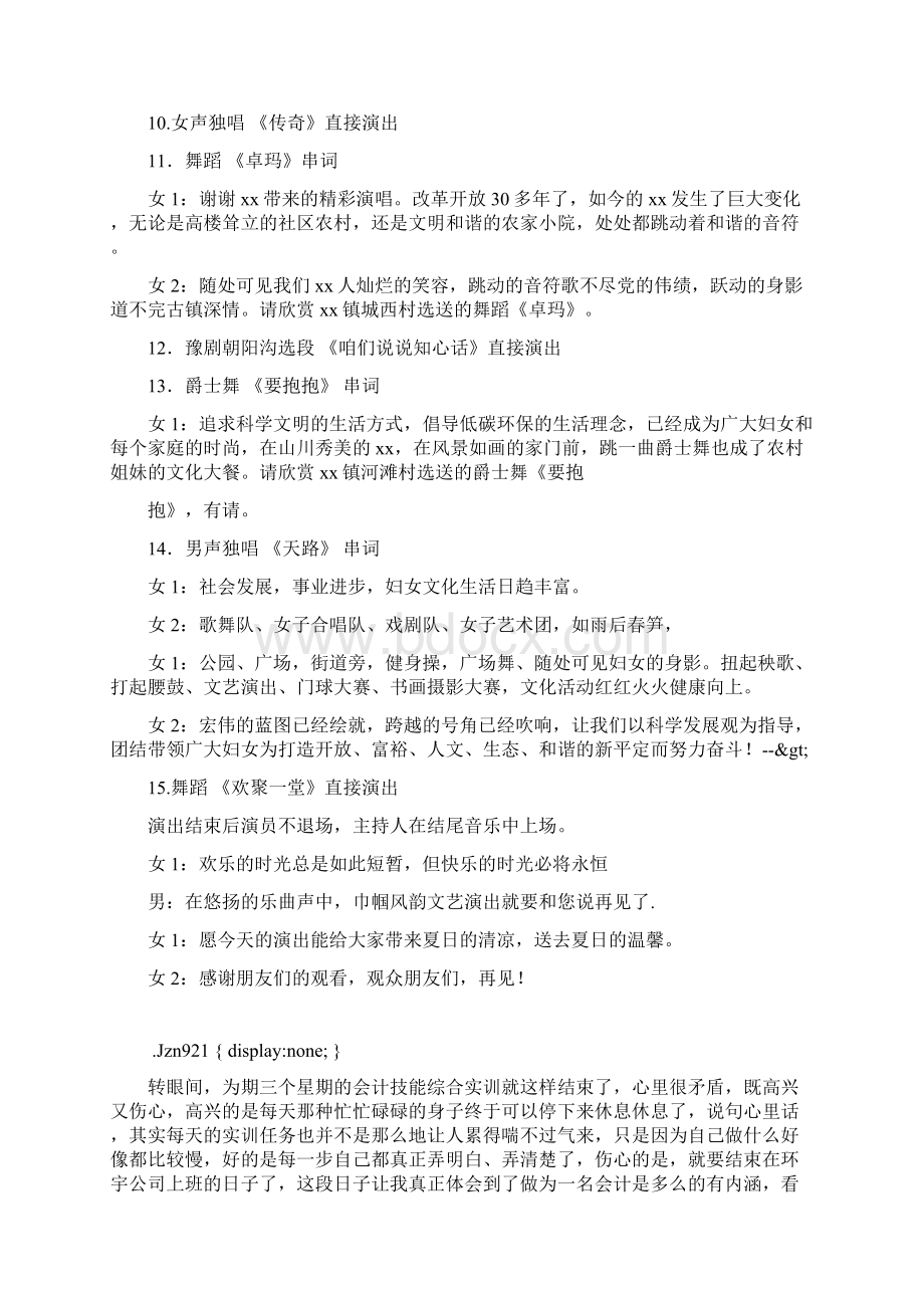 整理八一建军节妇联文艺演出节目主持词范文Word格式.docx_第3页