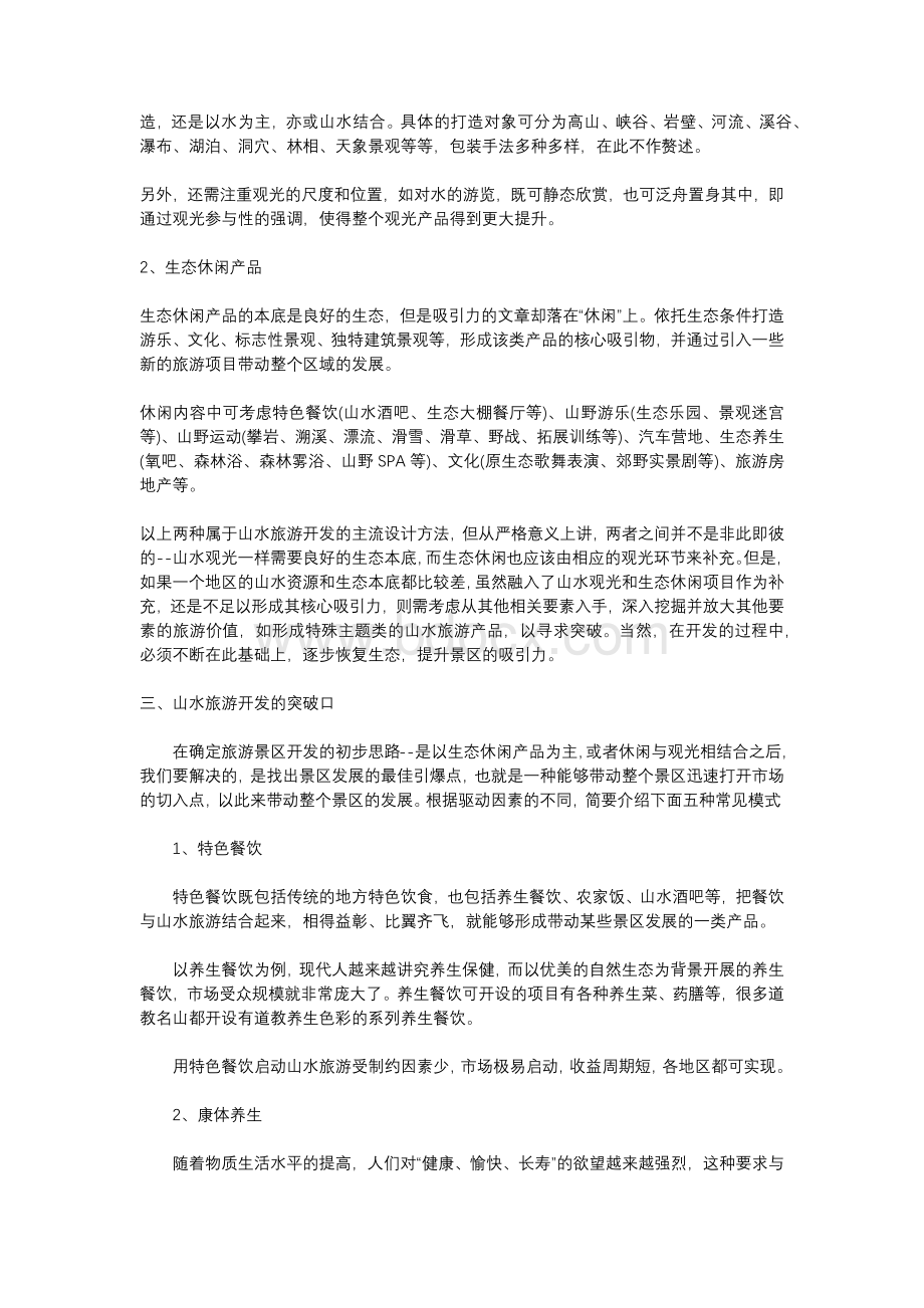 山水旅游开发模式初探.docx_第2页