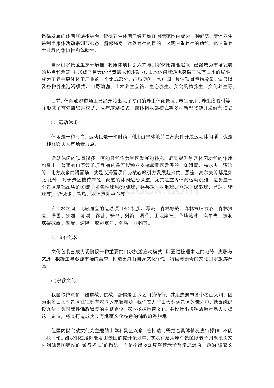 山水旅游开发模式初探.docx_第3页