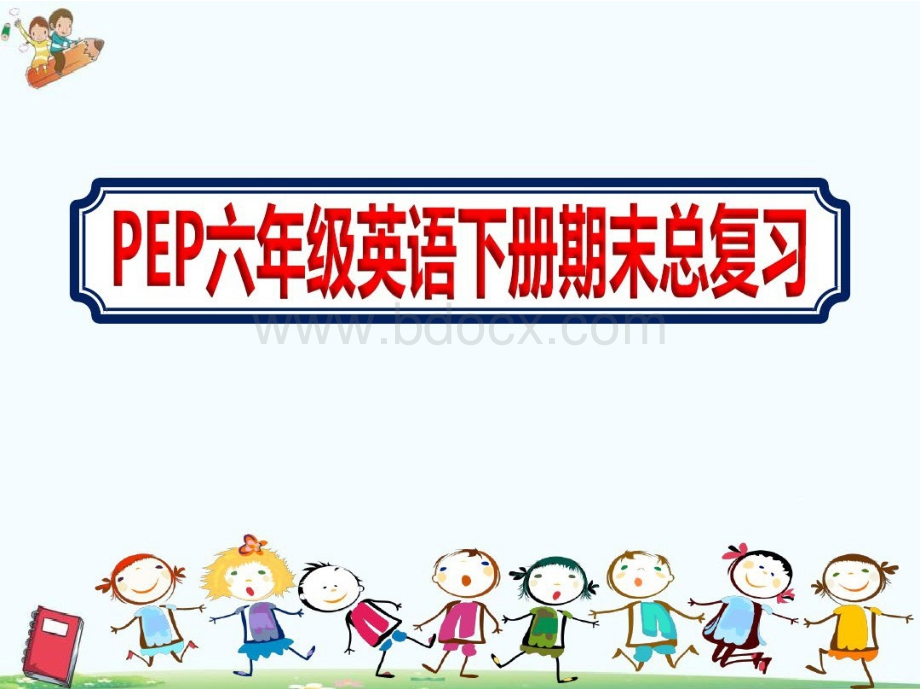 PEP英语六年级下册【期末总复习课件】优质PPT.pptx