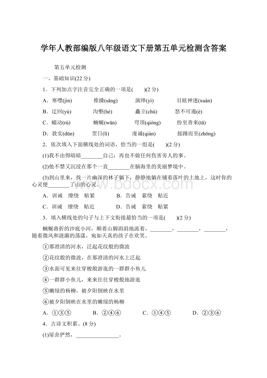 学年人教部编版八年级语文下册第五单元检测含答案.docx_第1页