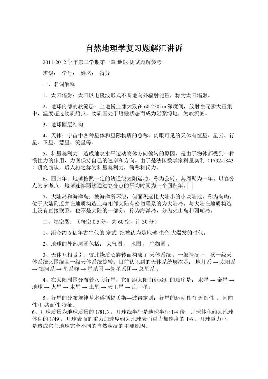 自然地理学复习题解汇讲诉文档格式.docx_第1页