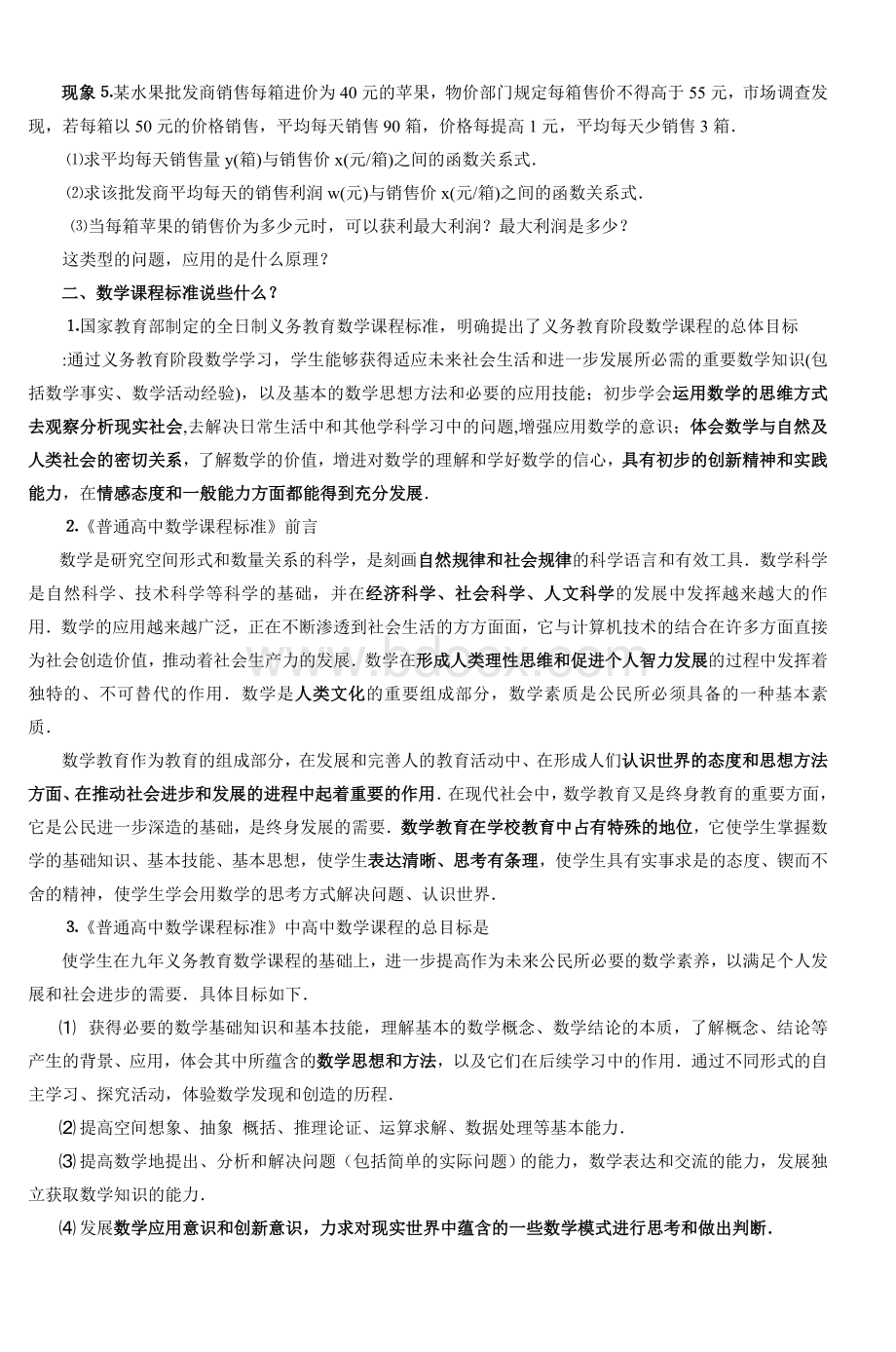 如何提升数学教师教学能力与研究能力_精品文档Word文件下载.doc_第3页