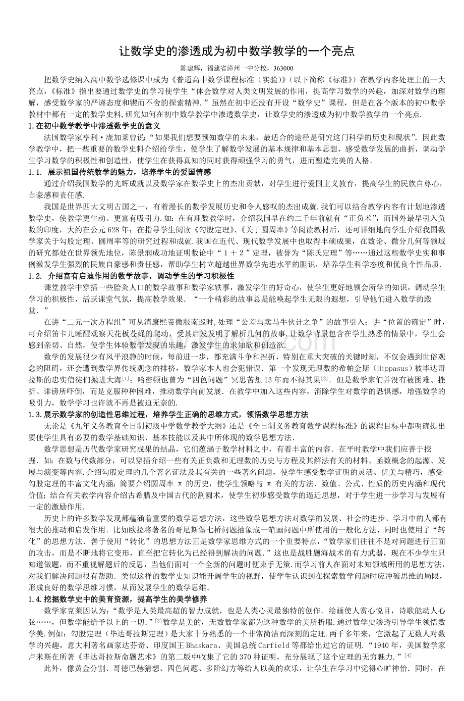 让数学史的渗透成为初中数学教学的一个亮点_精品文档.doc_第1页