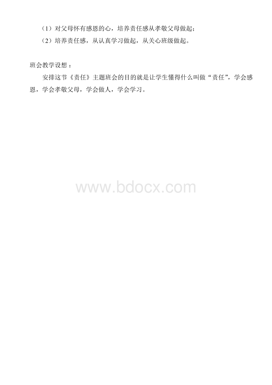 心理健康教育主题班会教案_精品文档.doc_第2页