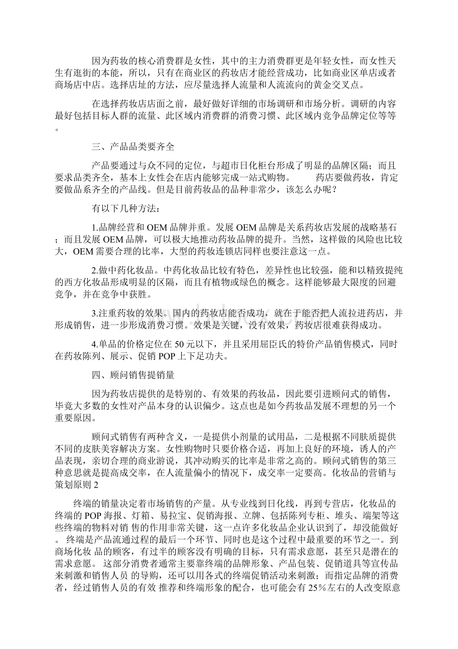 化妆品营销策划书化妆品营销策划书.docx_第2页