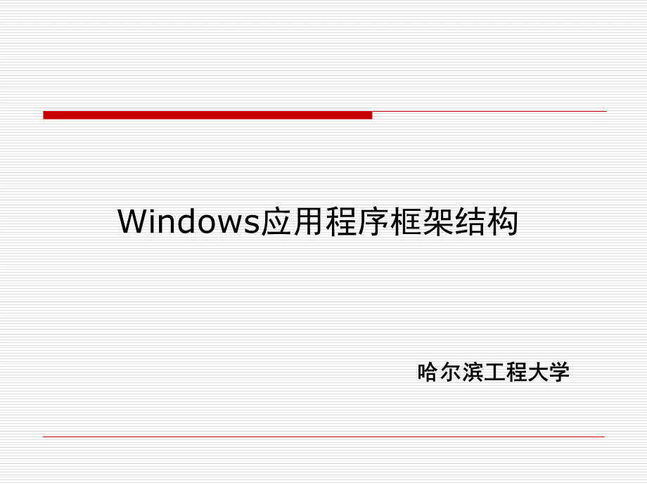Windows应用程序的基本结构PPT资料.ppt_第1页