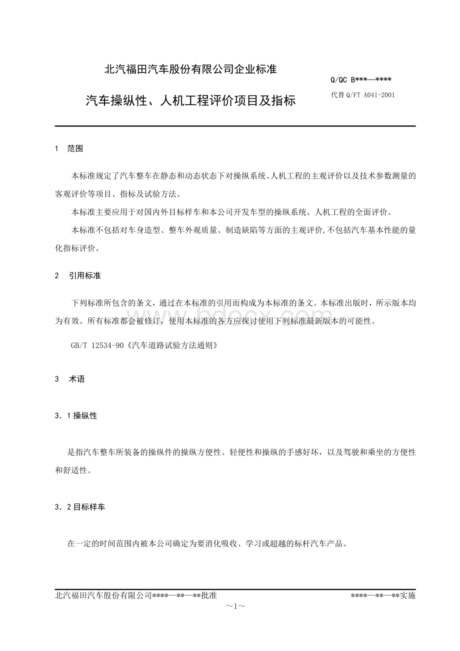 车辆主观性能和操纵评价方法Word下载.doc_第1页