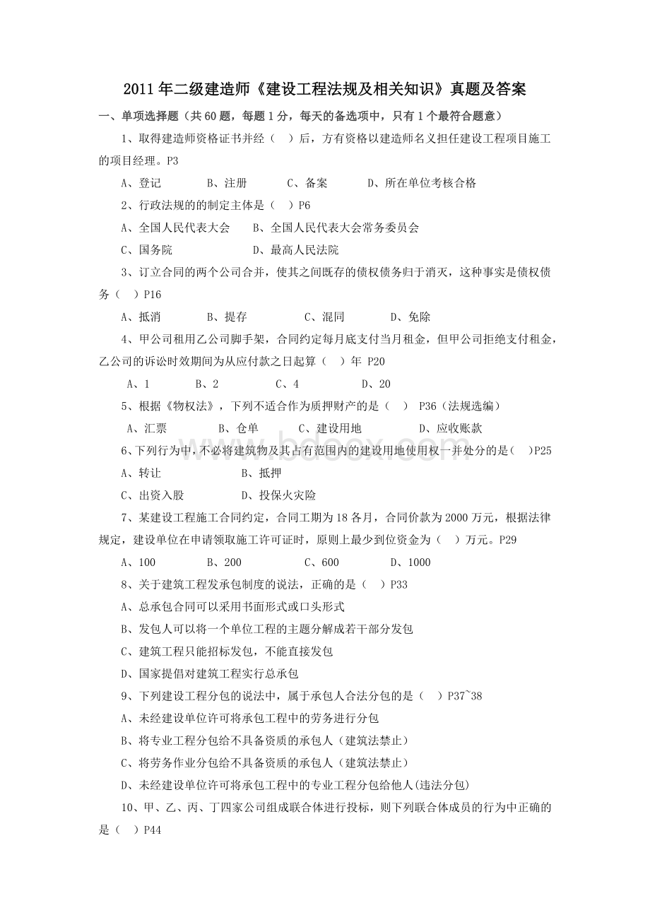 二级建造师考试法规真题及答案docx_精品文档.docx