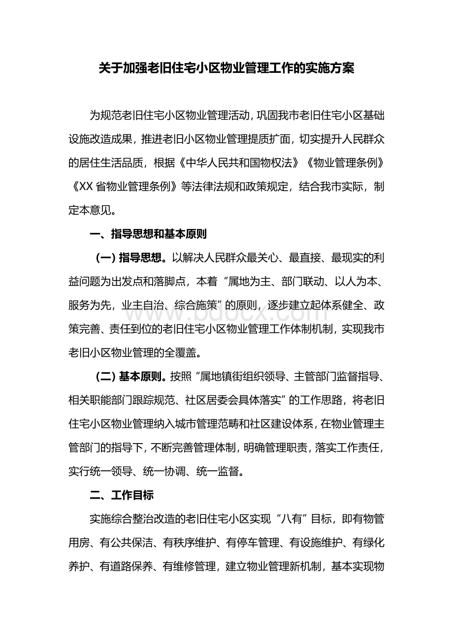 关于加强老旧住宅小区物业管理工作的实施方案.doc