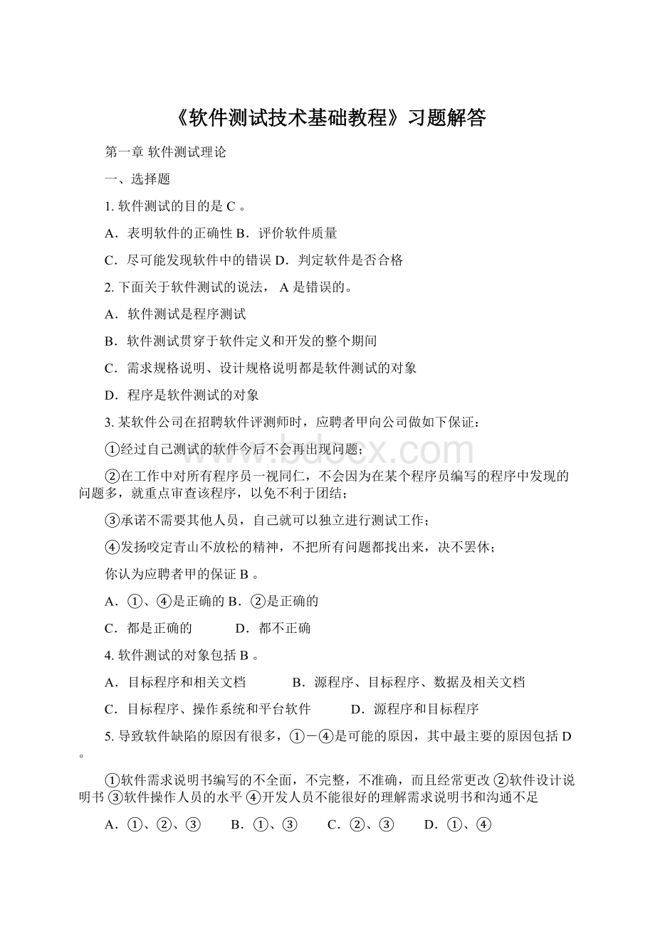 《软件测试技术基础教程》习题解答Word格式文档下载.docx