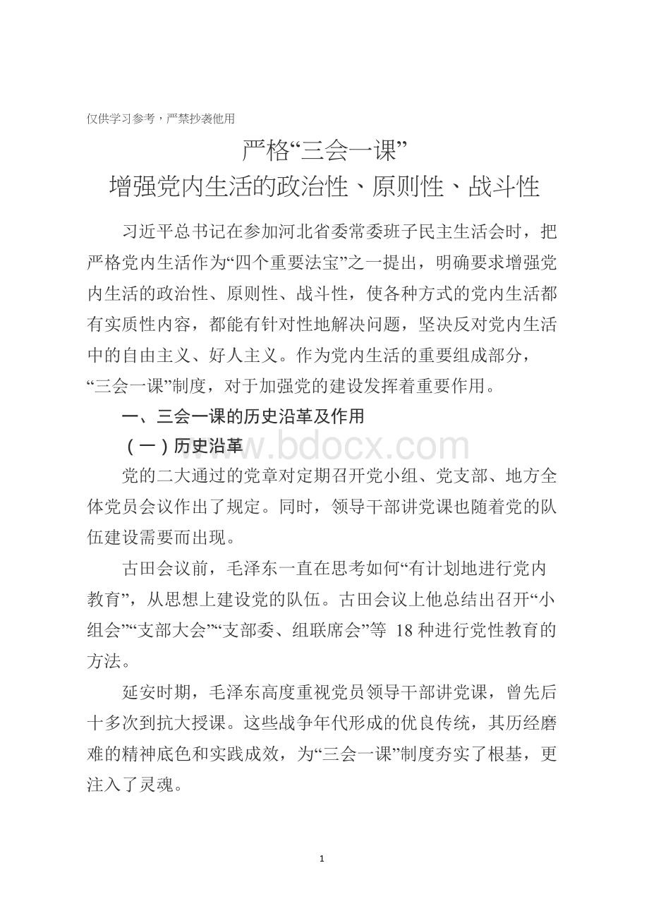 严格三会一课制度增强党内生活的政治性原则性战斗性专题党课讲稿.完整Word格式.docx_第1页