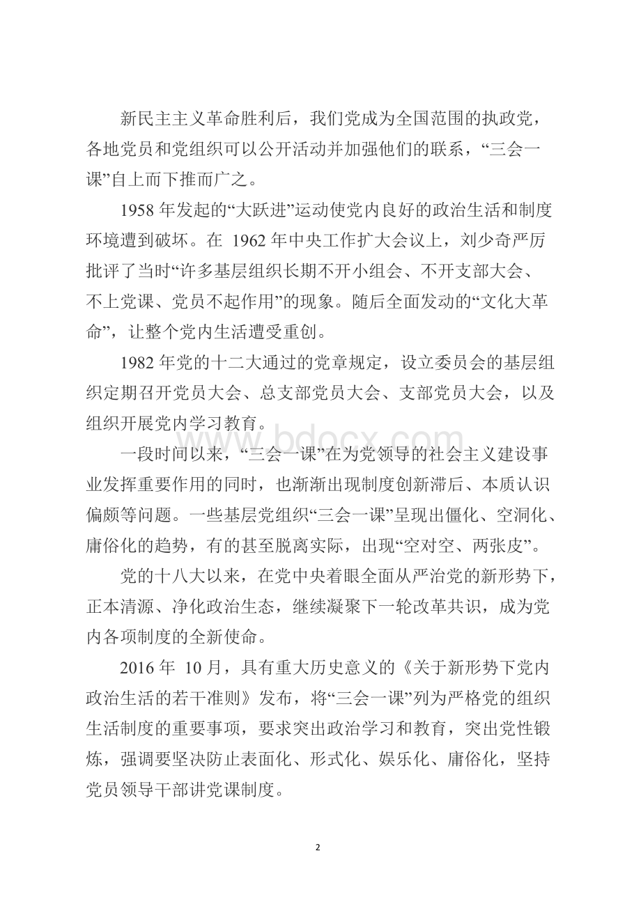 严格三会一课制度增强党内生活的政治性原则性战斗性专题党课讲稿.完整Word格式.docx_第2页