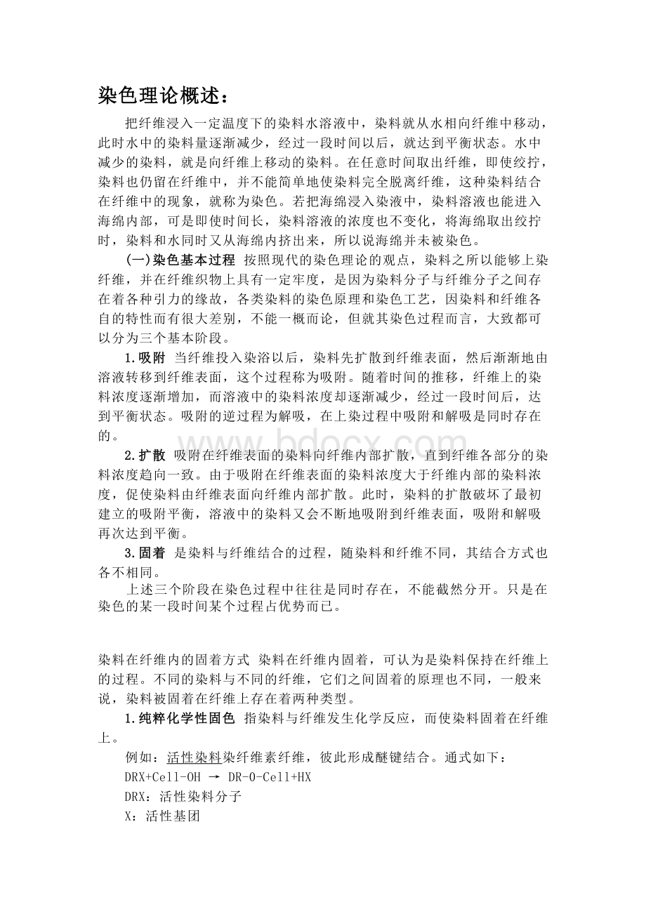 染色工艺Word文件下载.doc