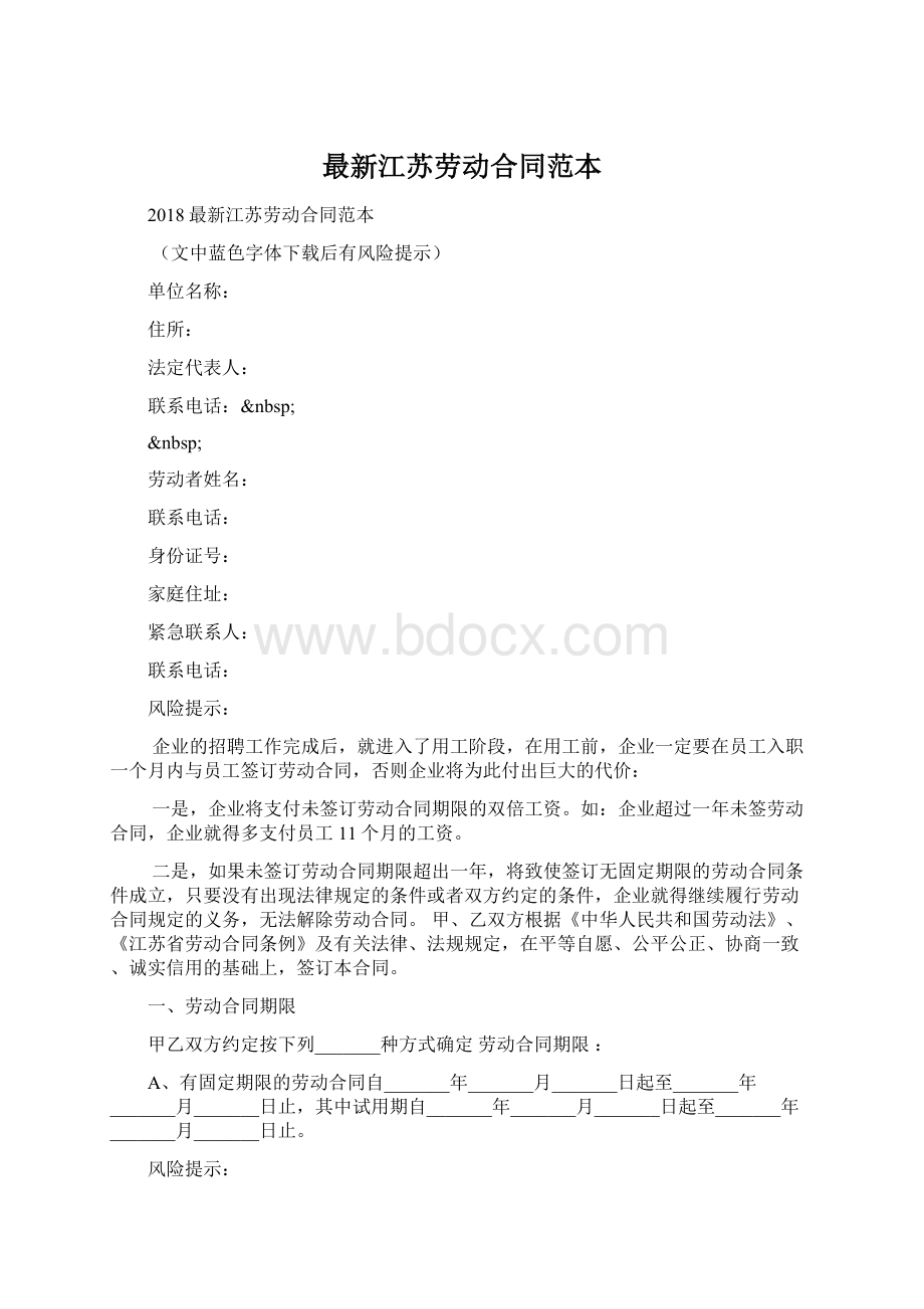 最新江苏劳动合同范本.docx_第1页