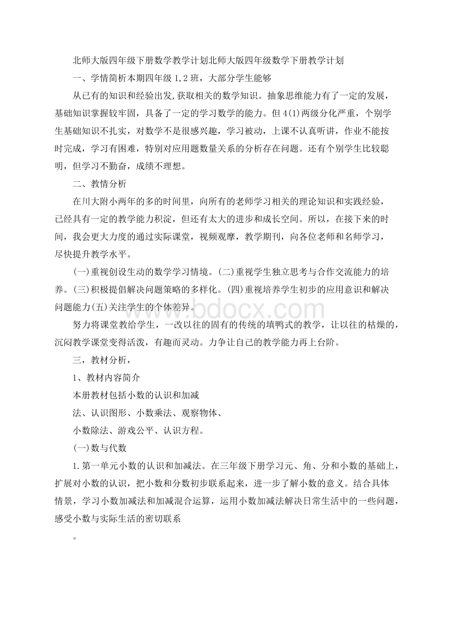 北师大版四年级下册数学教学计划 北师大版四年级数学下册教学计划.docx