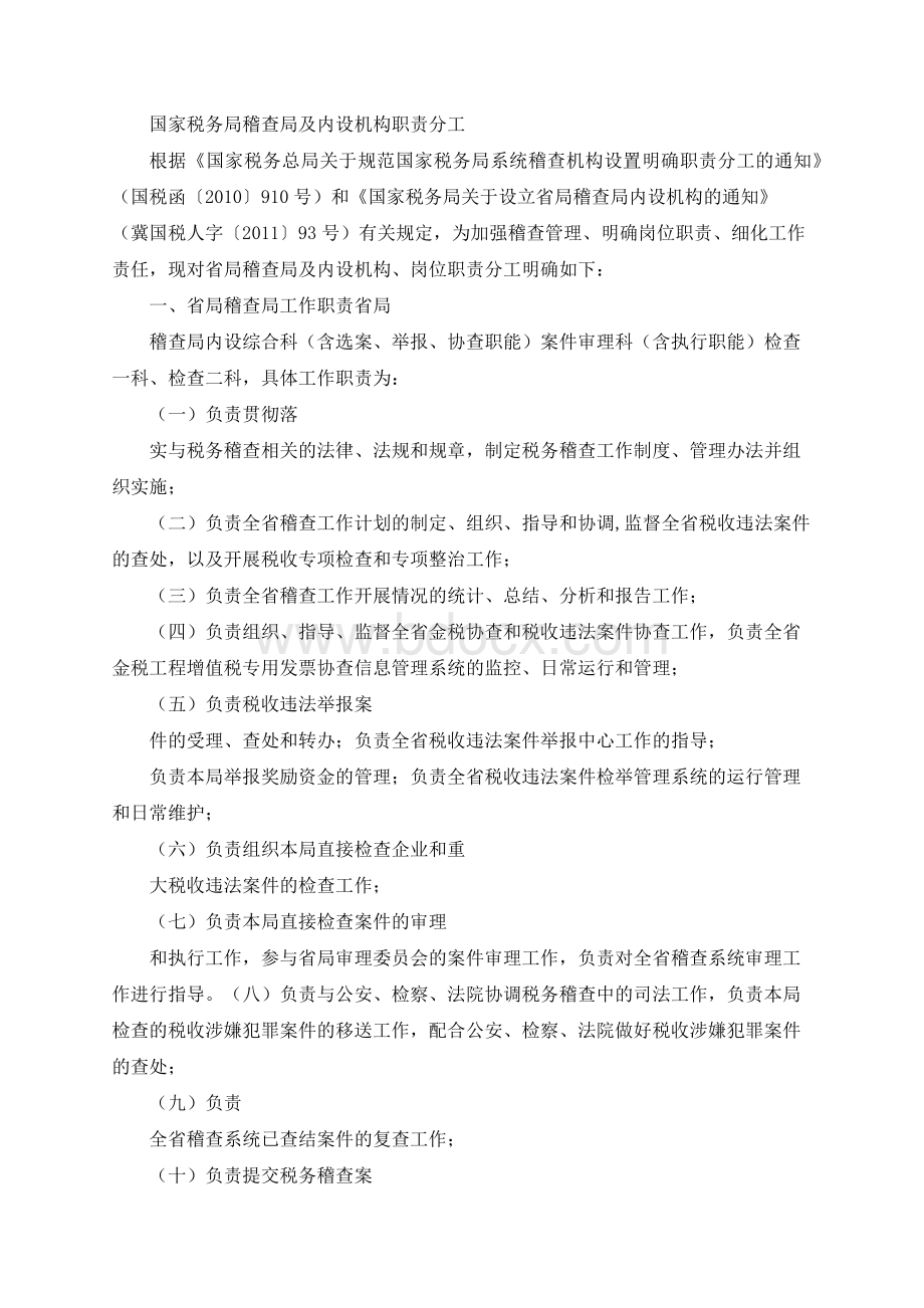 国家税务局稽查局及内设机构职责分工文档格式.docx