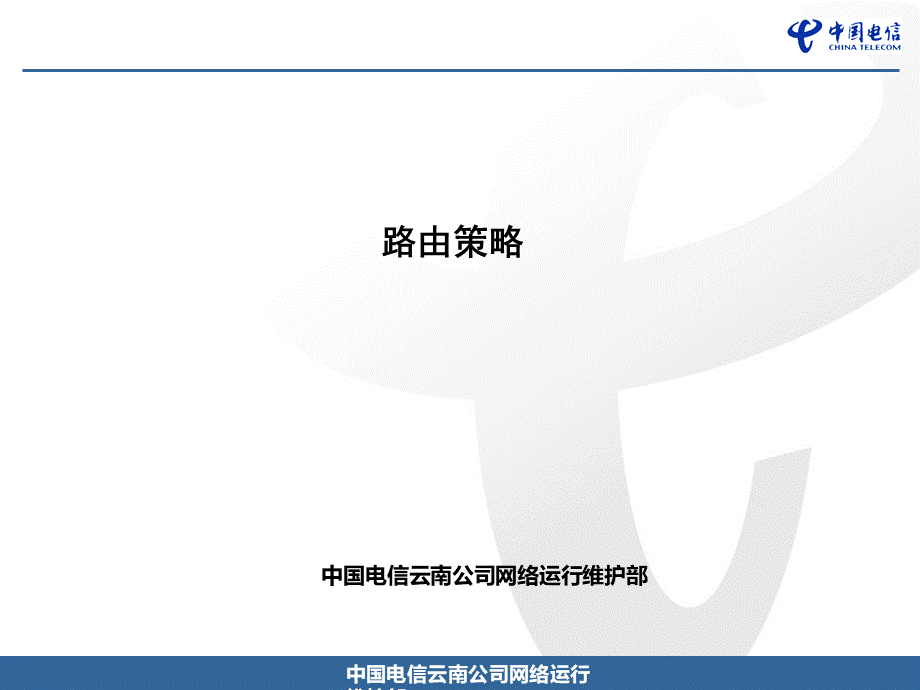 IP技术认证路由策略优质PPT.ppt