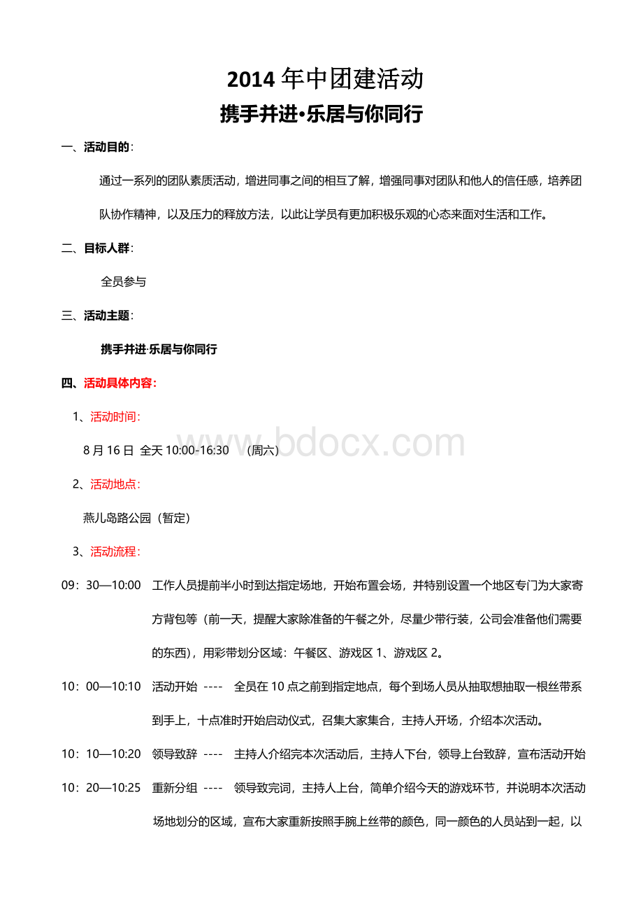 团建活动方案(实用方案)Word文件下载.doc_第1页